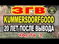 ЗГВ Kummersdorf Gut  ЧАСТЬ 3  в.ч. 05152  (64 Автомобильная бригада) 2012г.