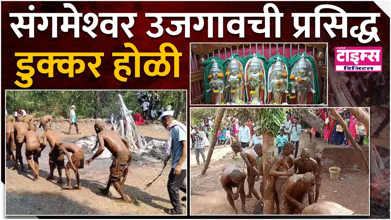 Sangmeshwar | संगमेश्वर उजगावची प्रसिद्ध डुक्कर होळी #ratnagiritimes #रत्नागिरीटाइम्स