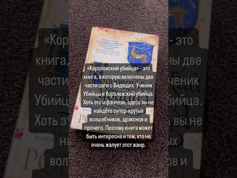 «Королевский убийца» Робин Хобб