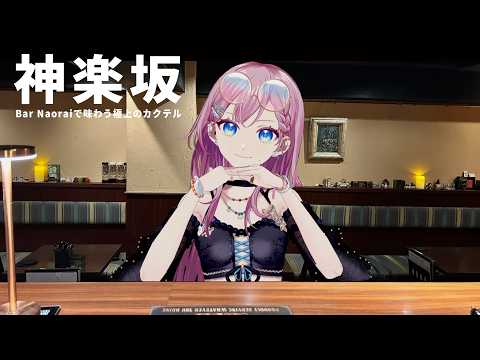 [Vlog] Going for a World-Class Cocktail Made by a Pro [Kagurazaka Grand Bar Naorai]