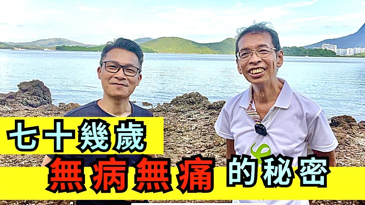 尋找健康,不針不藥過生活的方法。周兆祥博士教病人靠日常飲食治百病。 冇病冇痛,活力充沛。 #食生 #周兆祥 #糖尿病 #濕疹 #如何治療濕疹 ...