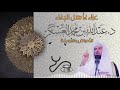 عزاء لأهل البلاء الدكتور عبدالله العسكر