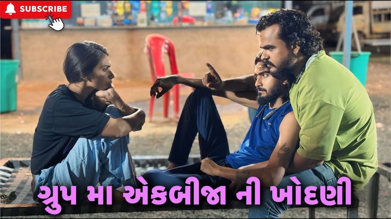 ગ્રુપ મા એકબીજા ની ખોદણી 🤪 | Kadiyanilifestyle | #hkgohil #comedy #surat #vlog #dailyvlog #like