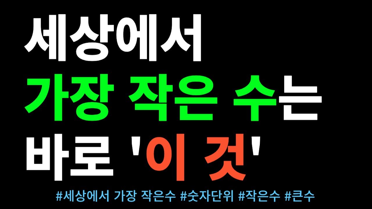 세상에서 가장 작은 숫자는? │ 작은수, 숫자단위, 무한, 큰수