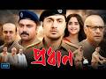 Pradhan (প্রধান) Bangla Movie HD | Dev | Soham | Soumitrisha | Episode:04 | Review &amp; Facts | DFME