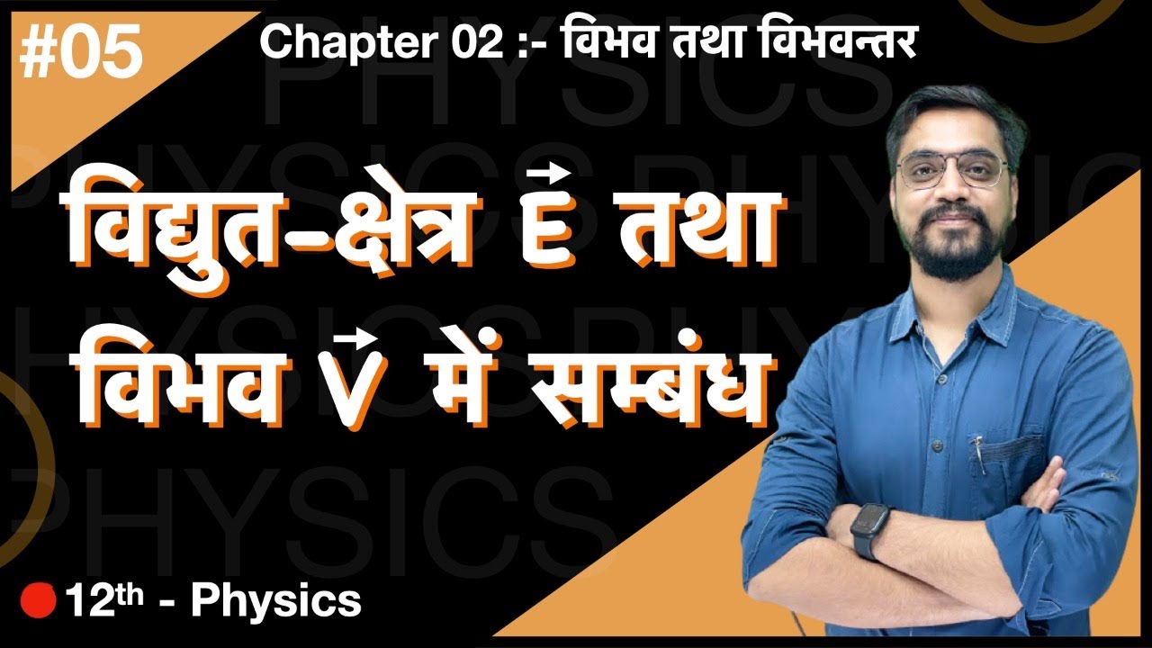 12th Physics Chapter 02 :- L-05 विद्युत-क्षेत्र E तथा विभव V में सम्बंध IIT-JEE/NEET by Ashish sir