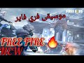 فري فاير موسيقى فري فاير اخر تحديث 2021 Free Fire Music Latest Update 