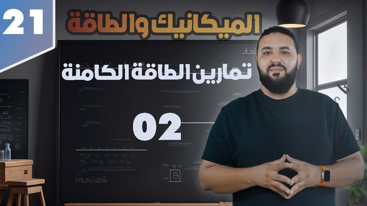 تمارين الطاقة الكامنة المرونية II التمرين 02 ثانية ثانوي  2AS⭐⭐