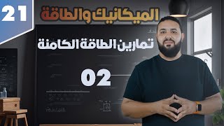 تمارين الطاقة الكامنة المرونية II التمرين 02 ثانية ثانوي  2AS⭐⭐
