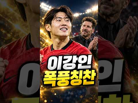 '이강인 스페인에서도 폭풍 칭찬"