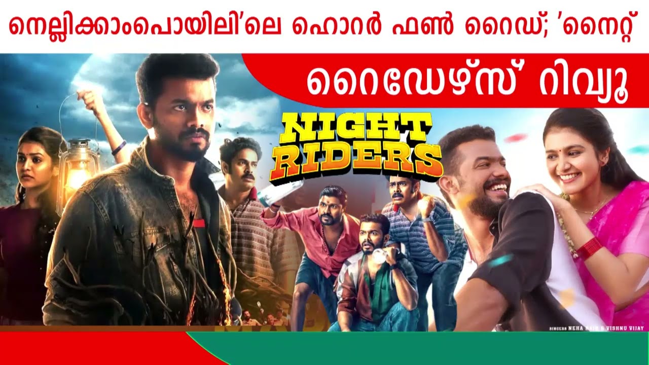 കിടിലൻ പടം ❤ | Nellikkampoyil Night Riders Review | Mathew Thomas | Sarath Sabha | Meenakshi
