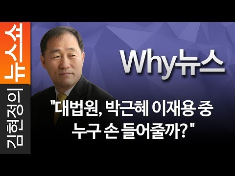 [Why 뉴스] &amp;quot;대법원, 박근혜 이재용 중 누구 손 들어줄까?&amp;quot;  - CBS 권영철 대기자[김현정의 뉴스쇼]