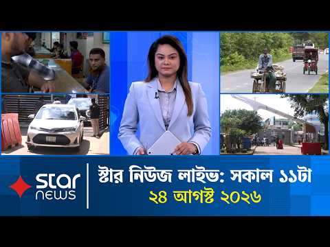 Star News LIVE | 11:00 AM | September 24, 2026 | Star News LIVE | Star News Bulletin