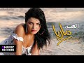 ماريا يا ماريا حصريا بجودة عالية من ألبوم إلعب 