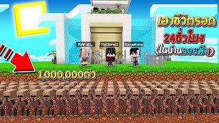 เอาชีวิตรอด 24ชั่วโมง!! ในบ้านลอยฟ้า เพื่อหนีจาก ชาวบ้านปรสิต จะรอดไหม!? (Minecraft เอาชีวิตรอด)