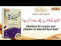Shaitan ke raaste me chalne se murad kya hai? - Tafseer ibn Kaseer in Urdu - IslamSearch