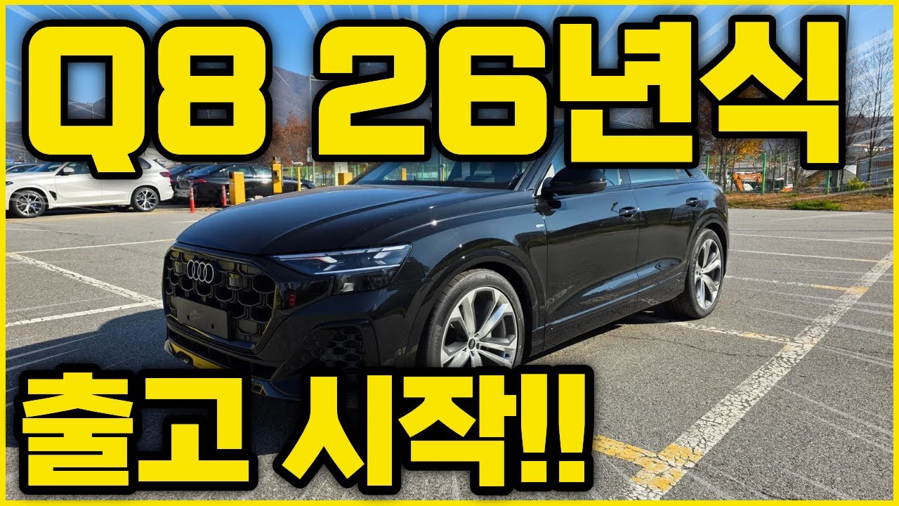 26년형 Q8 출고 시작!! #audiQ8