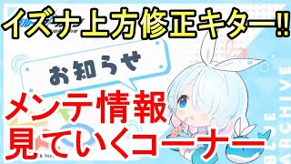 【ブルーアーカイブ】総力戦やストーリー来るけど一番はイズナの上方修正！メンテ情報見ていく【ブルアカ】