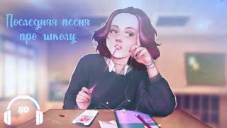 алёна швец. - Последняя песня про школу 8D (Е)