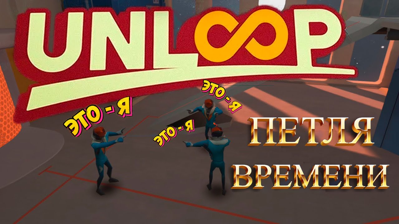 UNLOOP - Петля времени в VR