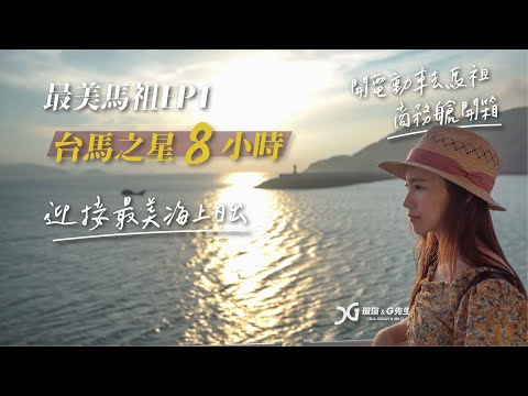 最美馬祖EP1|台馬之星商務艙 最美海上日出 8小時臥鋪去馬祖 從台北開電動車去馬祖|馬祖機票這樣買|我到底該坐臺馬之星還是飛機