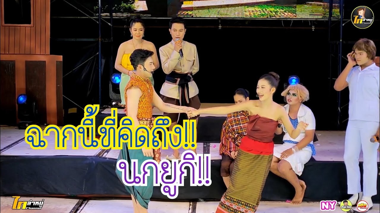 #ฉากนี้คิดถึง!!..นกยูกิ!!