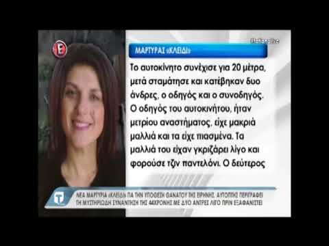 Μάρτυρας κλειδί για την υπόθεση της 44χρονης