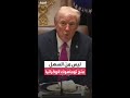 ترمب يعرب عن أمله في انتهاء الحرب دون حاجة أوكرانيا إلى صواريخ توماهوك