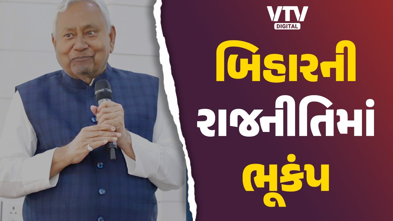બિહારમાં રાજકીય ભૂકંપ! નીતિશ કુમાર CM પદ છોડશે, રાજ્યસભામાં જવાની કરી મોટી જાહેરાત | VTV Digital