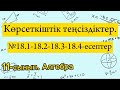 Көрсеткіштік теңсіздіктер. №18.1-18.2-18.3-18.4-есептер. 11 сынып Алгебра.