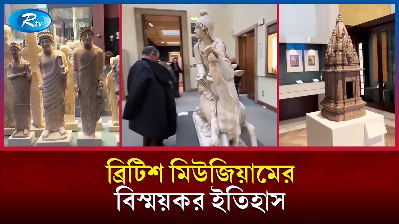 ব্রিটিশ মিউজিয়াম: মানবসভ্যতার ইতিহাসের বিশ্বজনীন ভাণ্ডার | British Museum | World Heritag | Rtv