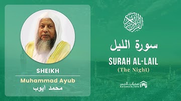 Quran 92   Surah Al Lail سورة الليل   Sheikh Mohammad Ayub mp4 - With English Translation