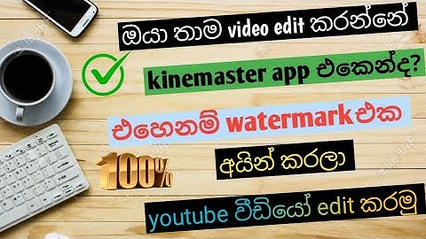 kinemaster video editing app watermark remove sinhala || Technology course \\kinemaster