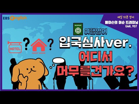 [여행영어] 여행동안 어디서 머무르시나요? (입국심사 ver)│메이슨의 어순트레이닝│EBSe