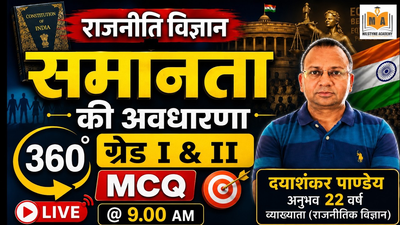 समानता की अवधारणा (Concept of Equality) MCQ 360°| RPSC Grade 1 & 2 Political Science | DS Pandey sir