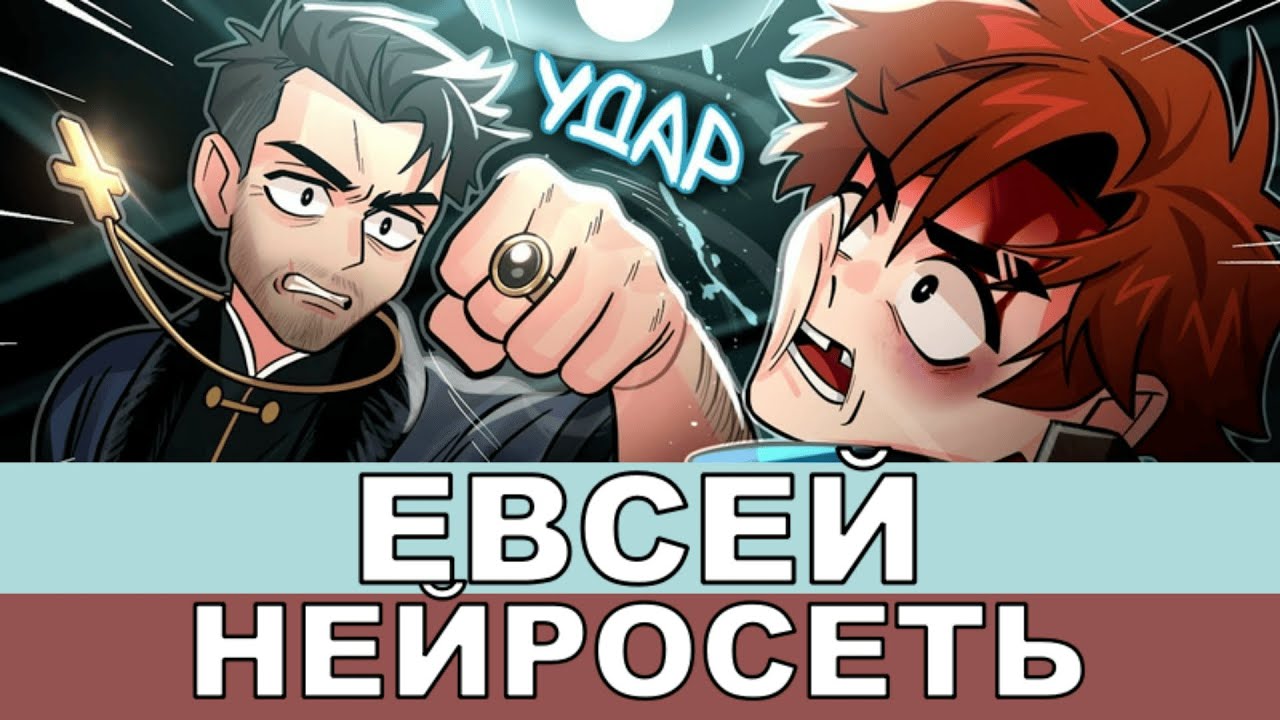 Евсей | Лололошка - Песня AI