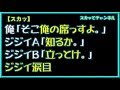 【スカッとする話】俺「そこ俺の席っすよ。」ジジイA「知るか。」ジジイB「立っとけ」ジジイ涙目