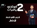 الاحتمال توقع الأحداث المستقبلية الدرس الاخير رياضيات الصف الثاني الاعدادي تانية اعدادي احصاء