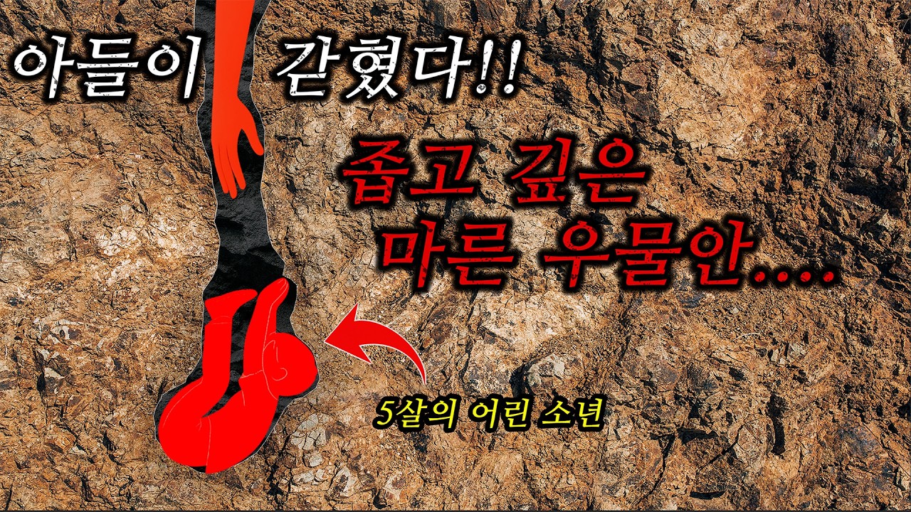 깊이 32m… 우물에 갇힌 5살 소년의 비극적인 결말 | 실화 사고