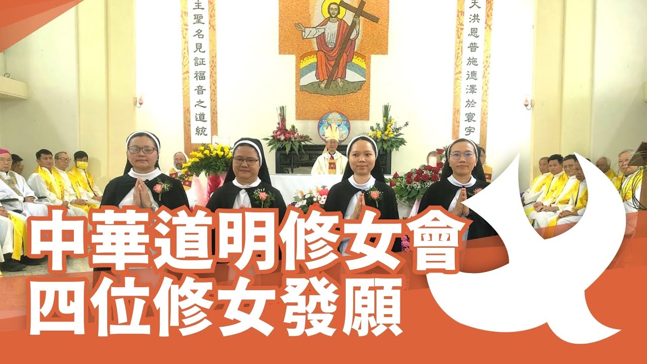 中華道明修女會修女發願