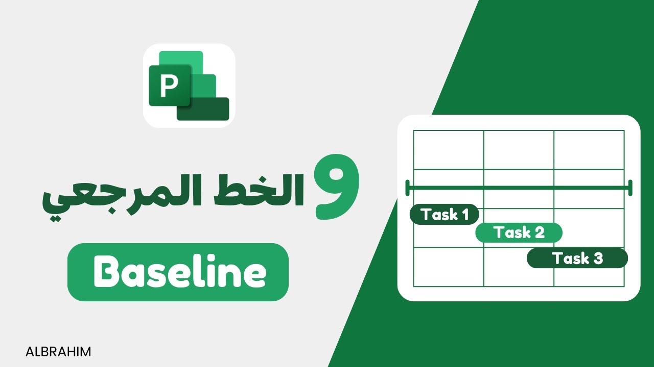 انشاء الخط المرجعي(Baseline) للمشروع في ام اس بروجكت | MS Project