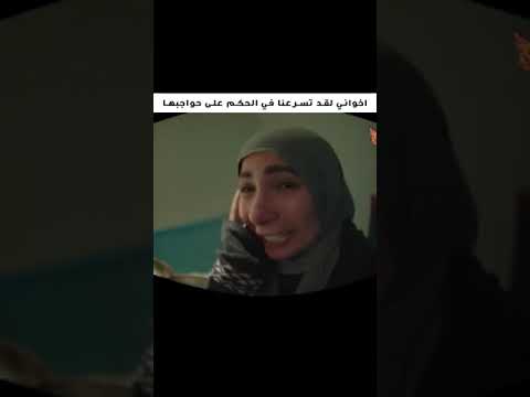 اخواني لقد تسرعنا في الحكم على حواجبها الوصاية مني زكي