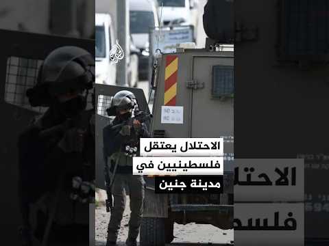 مراسل الجزيرة: قوات الاحتلال تعتقل عددا من الفلسطينيين خلال اقتحامها بلدة يعبد في مدينة جنين