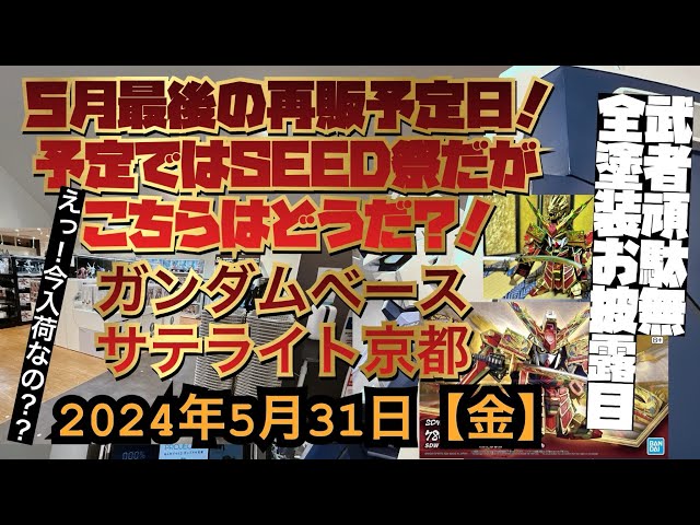 ガンダムベースサテライト京都！５月の締めは再販予定日！？予定ではSEED祭だが！SDW HEROS武者頑駄無全塗装お披露目！めちゃカッコいい！ class=