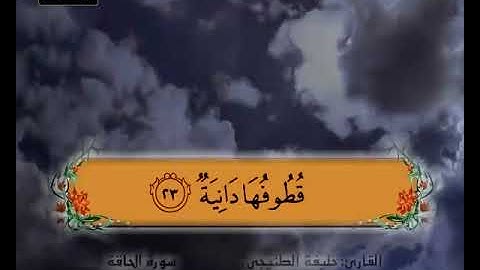 سورة الحاقة 20 26