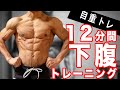 【１２分間】下腹部を徹底的に鍛える腹筋トレーニング！！
