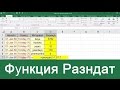 MS Excel - Функция Разндат