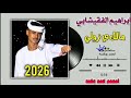 جديد 2026 الفنان ابراهيم الفقيشابي عشمتو في الريدا وخدعتو 