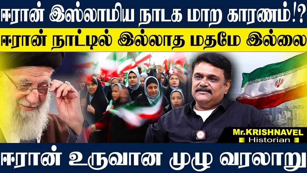 ஈரானின் பலம் தெரியாமல் இருக்கும் உலகநாடுகள்! ஈரானின் உண்மை வரலாறு இதான்! KRISHNAVEL TS IRAN HISTORY