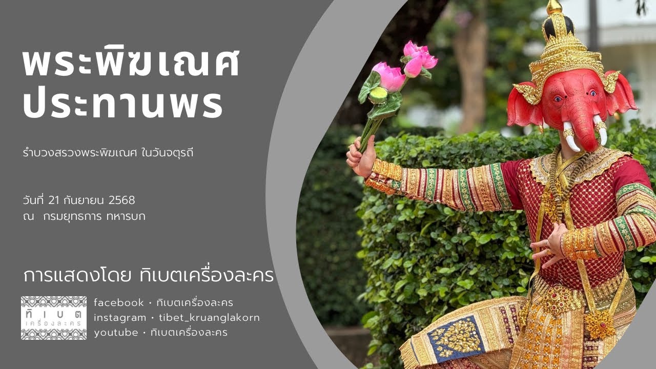 พระพิฆเณศประทานพร การแสดงโดย คณะละครรำ ทิเบตเครื่องละคร